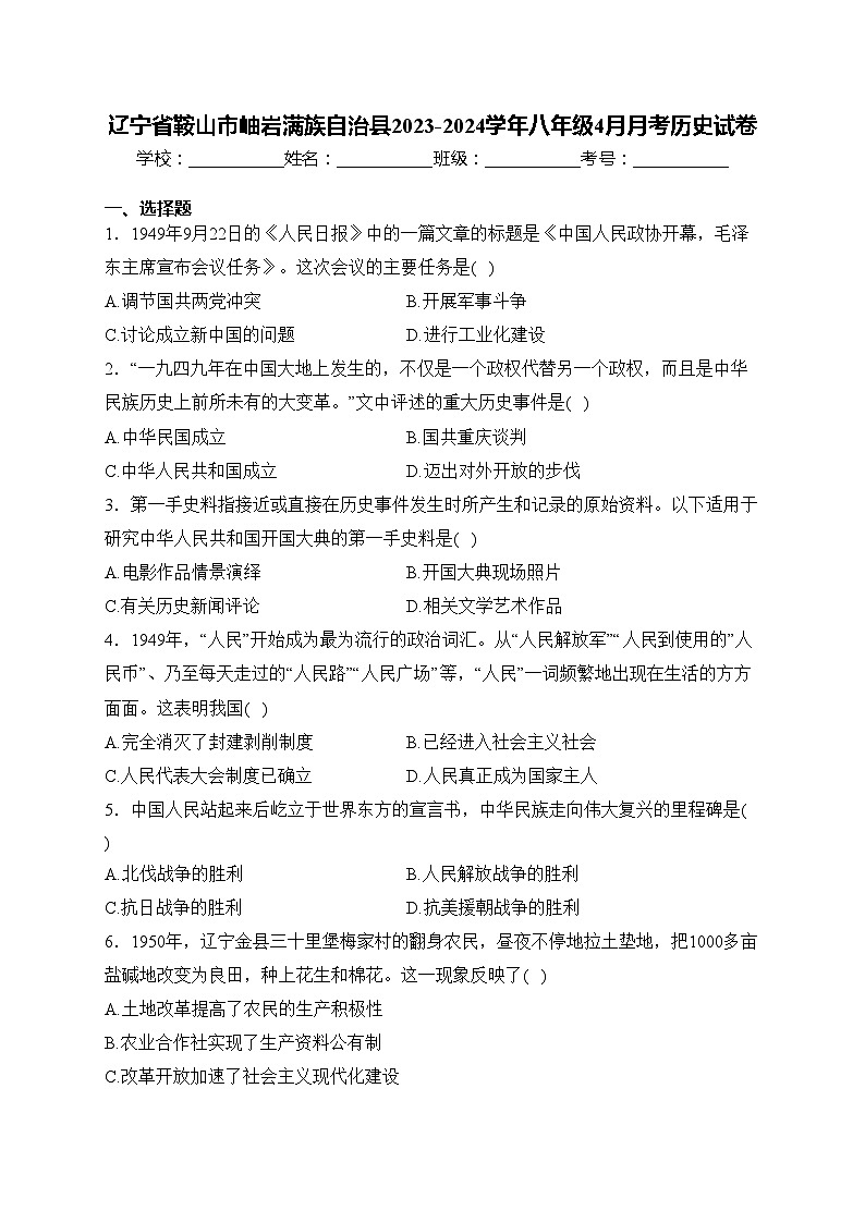 辽宁省鞍山市岫岩满族自治县2023-2024学年八年级4月月考历史试卷(含答案)第1页