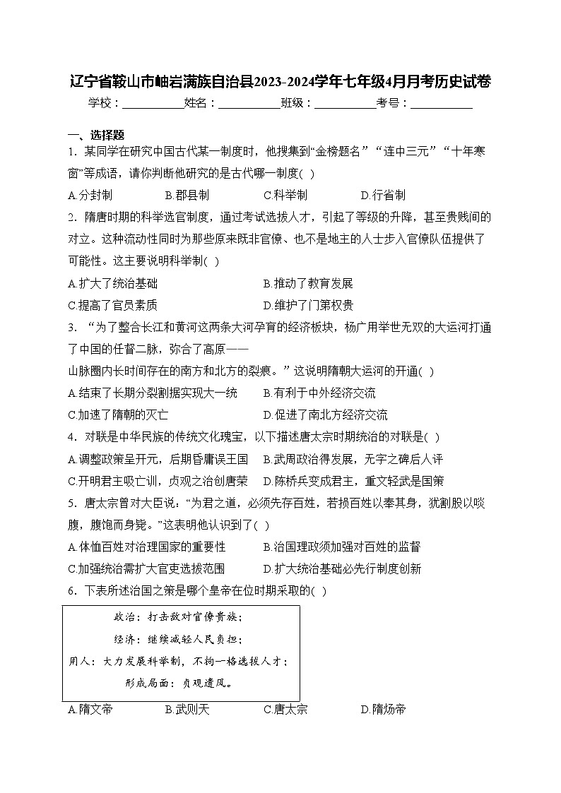 辽宁省鞍山市岫岩满族自治县2023-2024学年七年级4月月考历史试卷(含答案)第1页