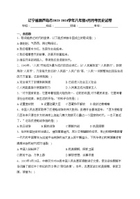 辽宁省葫芦岛市2023-2024学年八年级4月月考历史试卷(含答案)