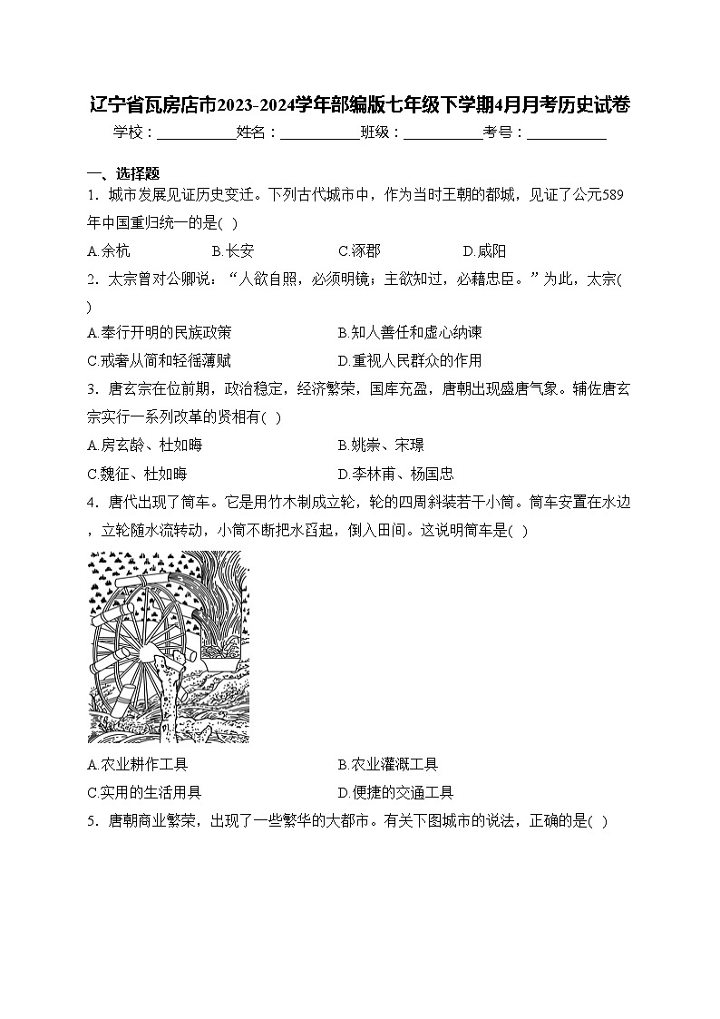 辽宁省瓦房店市2023-2024学年部编版七年级下学期4月月考历史试卷(含答案)第1页