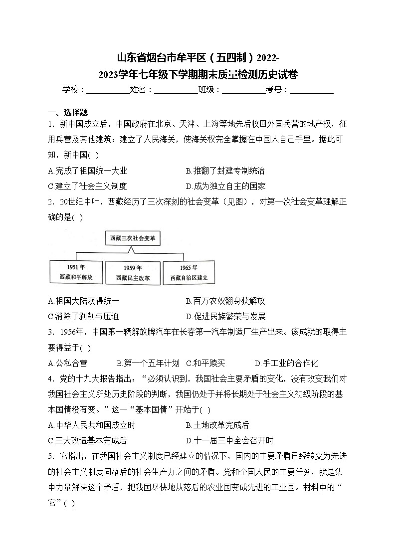 山东省烟台市牟平区（五四制）2022-2023学年七年级下学期期末质量检测历史试卷(含答案)01