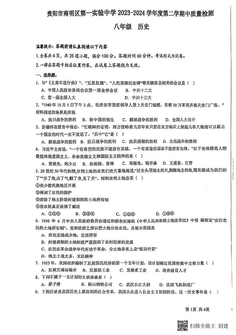 贵州省贵阳市南明区第一实验中学2023-2024学年八年级下学期4月期中历史试题第1页