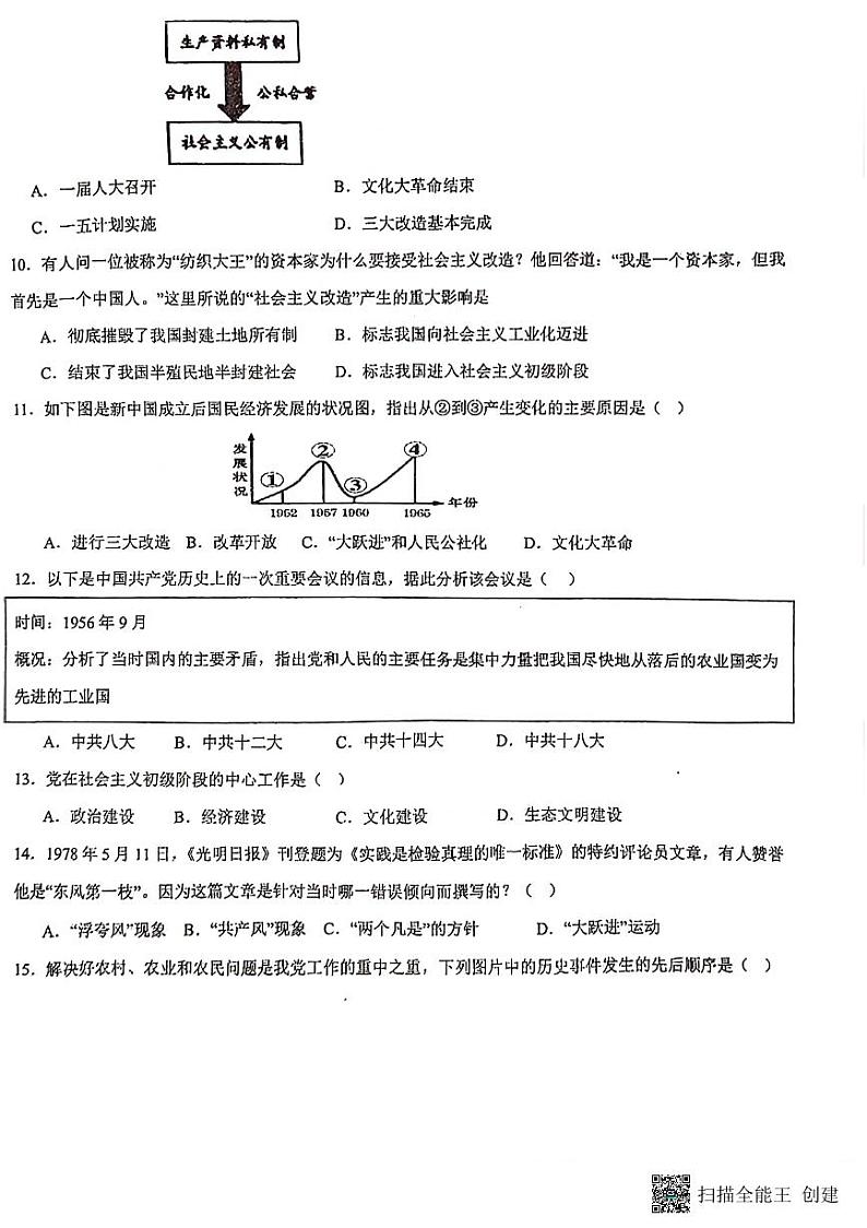 贵州省贵阳市南明区第一实验中学2023-2024学年八年级下学期4月期中历史试题第2页