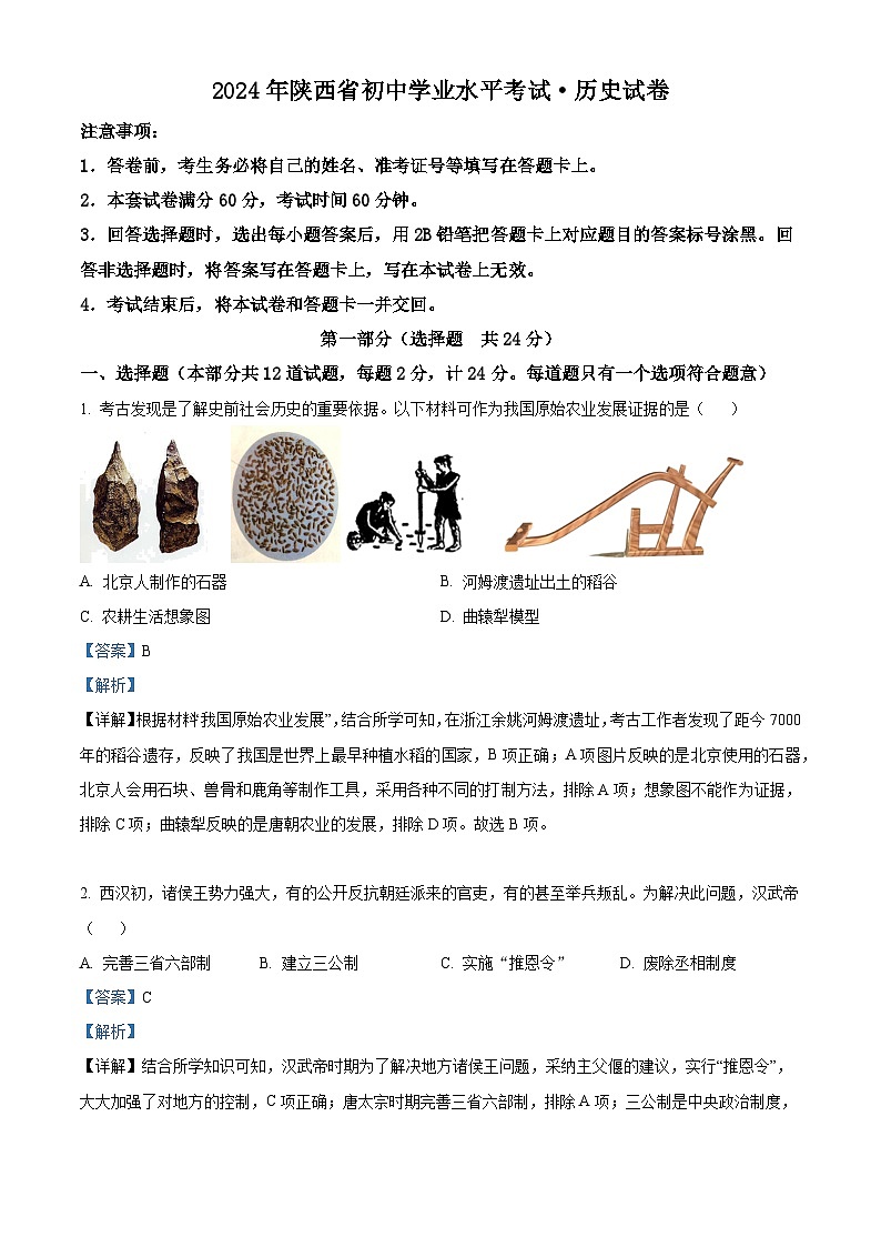 2024年陕西省宝鸡市渭滨区、金台区初级中学中考二模历史试题（解析版）第1页