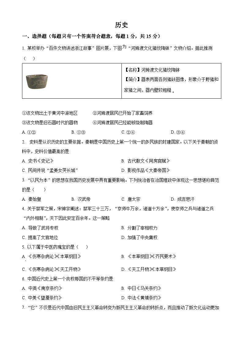 2024年吉林省四平市中考二模历史试题（原卷版+解析版）01