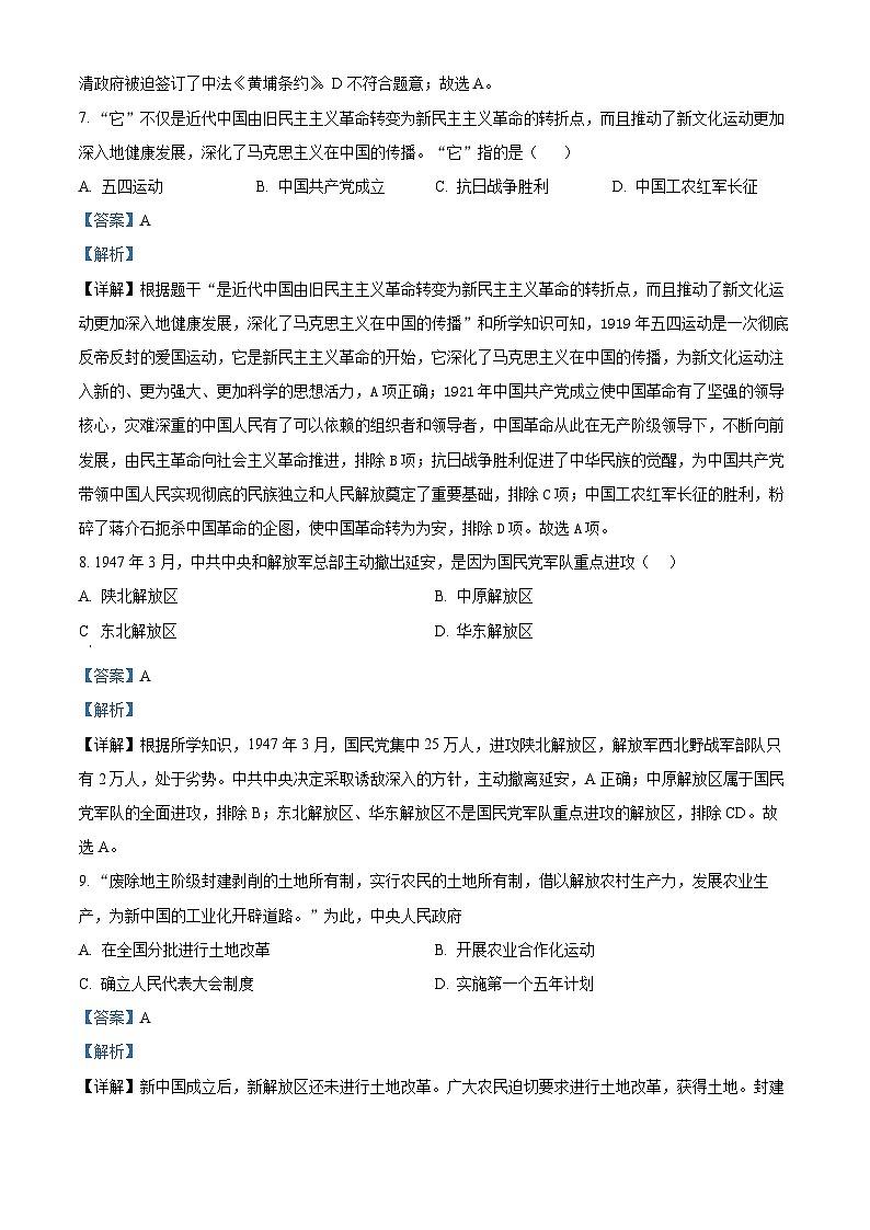 2024年吉林省四平市中考二模历史试题（原卷版+解析版）03