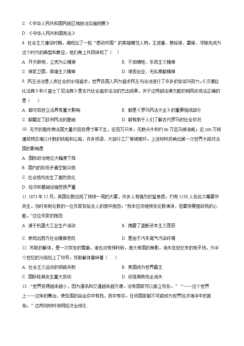 2024年山西省晋中市平遥县中考一模历史试题（原卷版+解析版）03