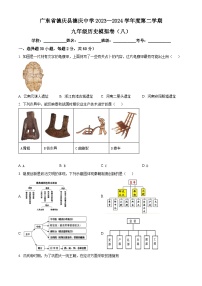 2024年广东省肇庆市德庆县德庆中学中考模拟（八）历史试题（原卷版+解析版）