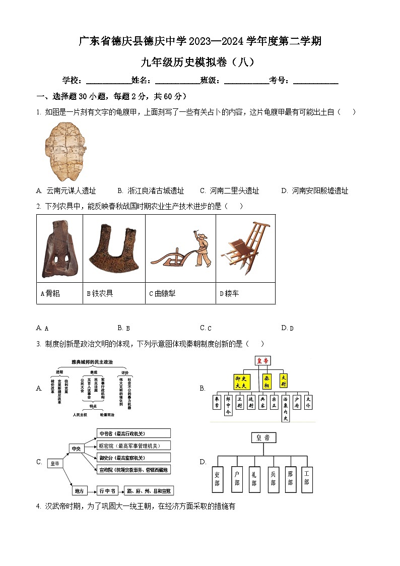 2024年广东省肇庆市德庆县德庆中学中考模拟（八）历史试题（原卷版+解析版）01