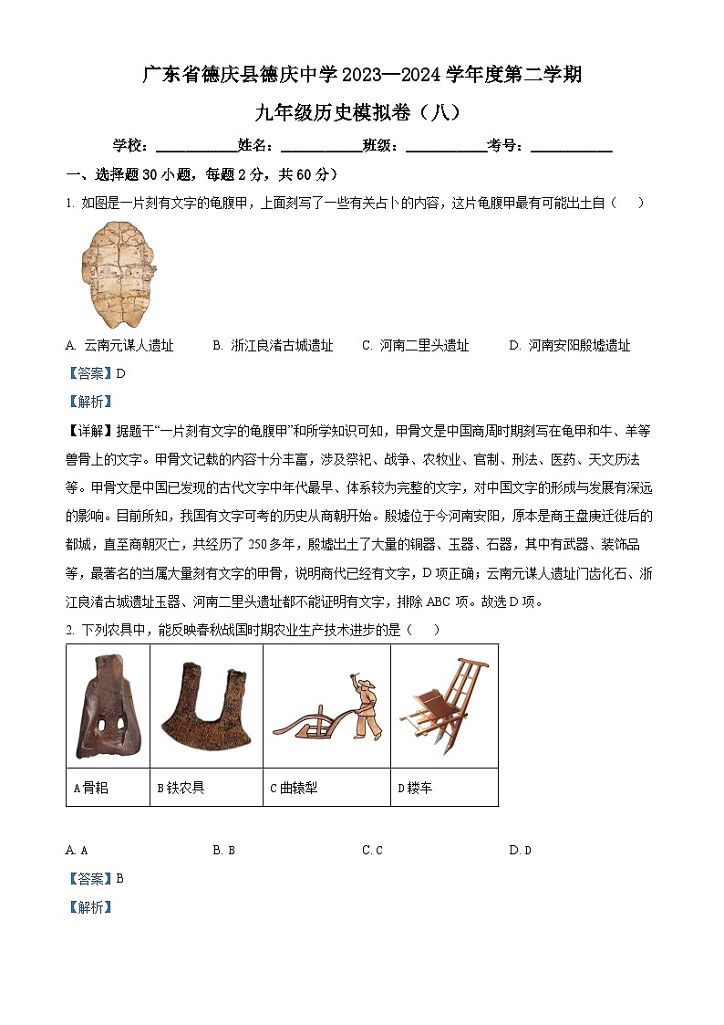 2024年广东省肇庆市德庆县德庆中学中考模拟（八）历史试题（原卷版+解析版）01