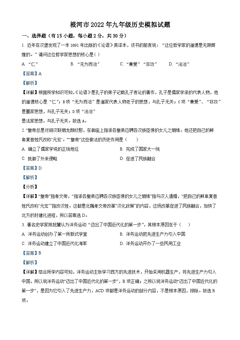 2024年内蒙古自治区呼伦贝尔市根河市中考模拟历史试题（解析版）第1页