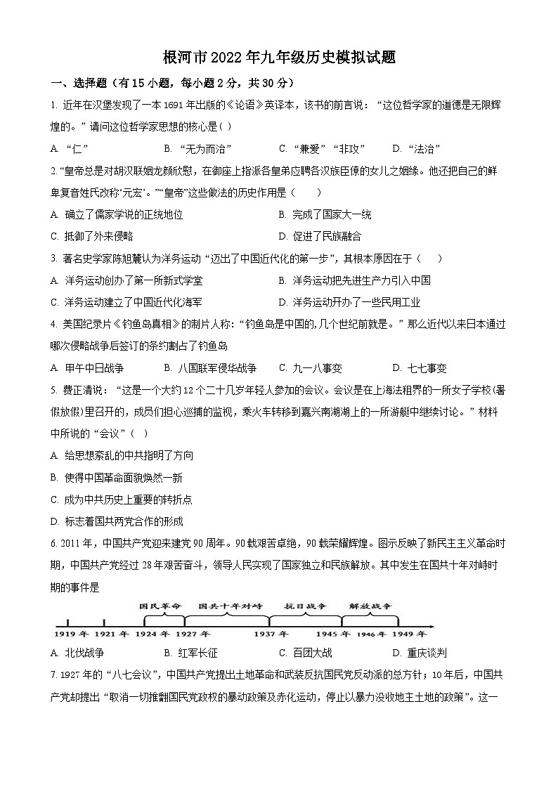2024年内蒙古自治区呼伦贝尔市根河市中考模拟历史试题（原卷版）第1页