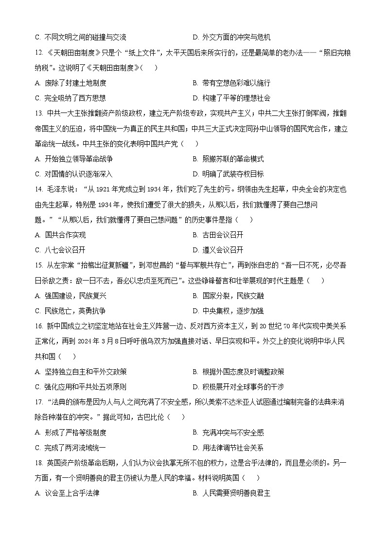 2024年四川省成都市邛崃市中考一模历史试题（原卷版+解析版）03