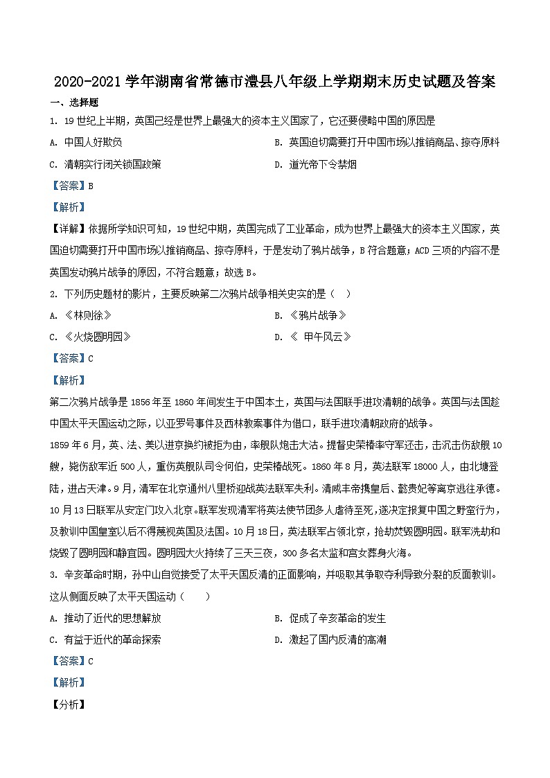 2020-2021学年湖南省常德市澧县八年级上学期期末历史试题及答案01