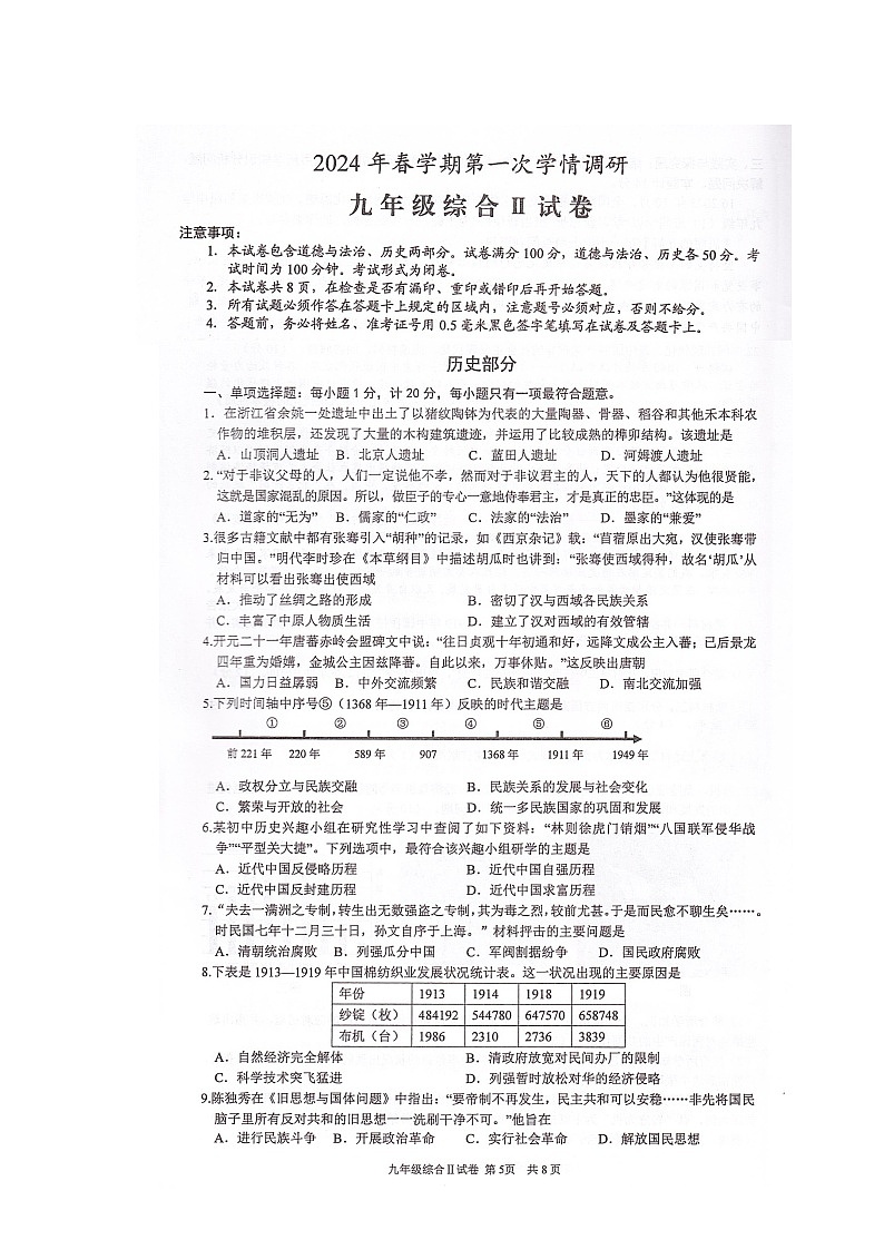2024盐城市大丰区九年级历史第一次模拟试题第1页