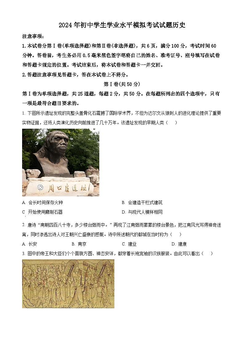 2024年山东省临沂市兰山区中考一模历史试题（原卷版+解析版）01