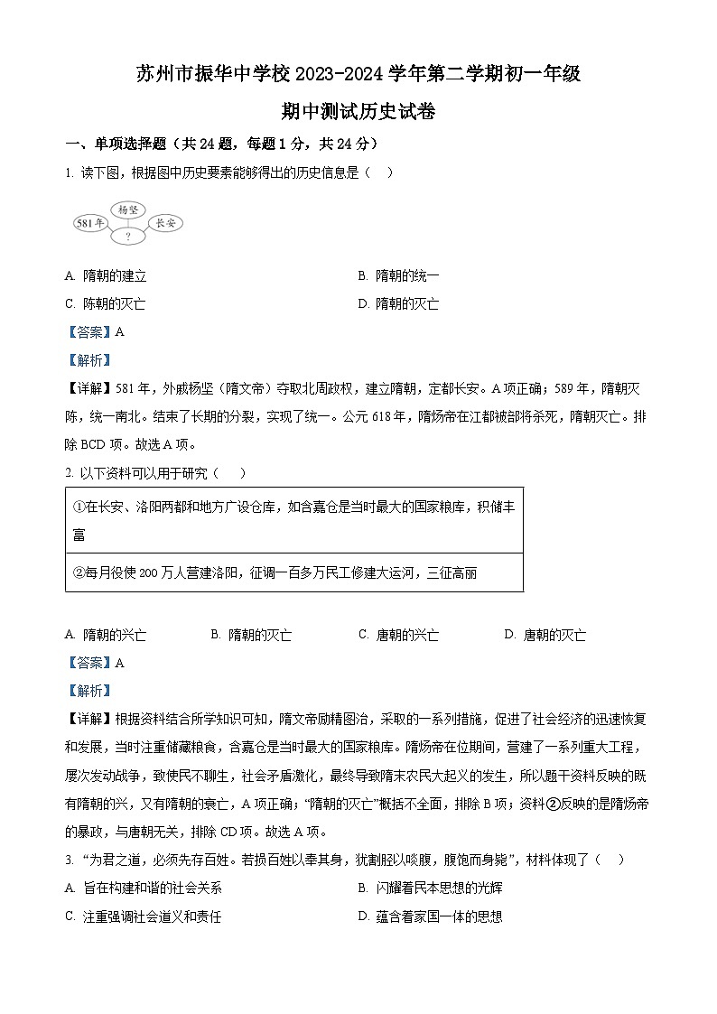 江苏省苏州市振华中学2023-2024学年七年级下学期期中历史试题（原卷版+解析版）01