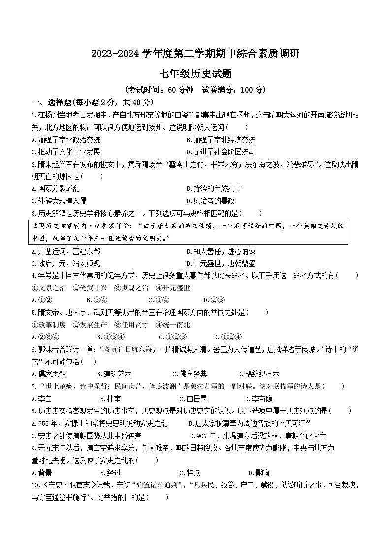 安徽省安庆市22校2023-2024学年七年级下学期4月期中历史试题(含答案)01