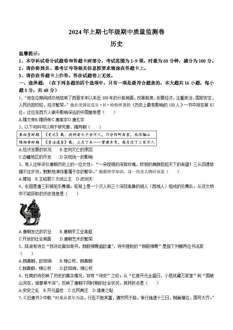 湖南省怀化市新晃侗族自治县2023-2024学年七年级下学期4月期中历史试题(无答案)01