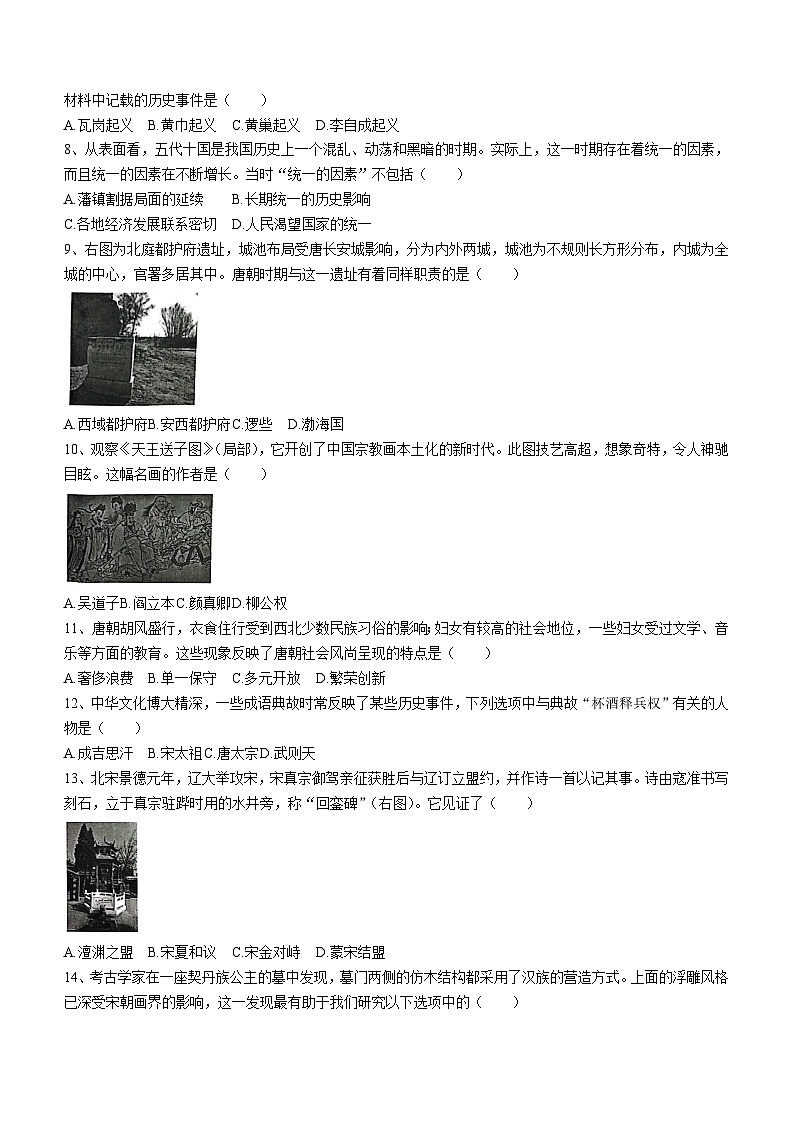 湖南省怀化市新晃侗族自治县2023-2024学年七年级下学期4月期中历史试题(无答案)02