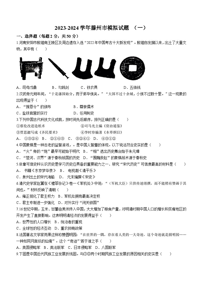 2024年山东省枣庄市滕州市中考一模历史试题(含答案)01