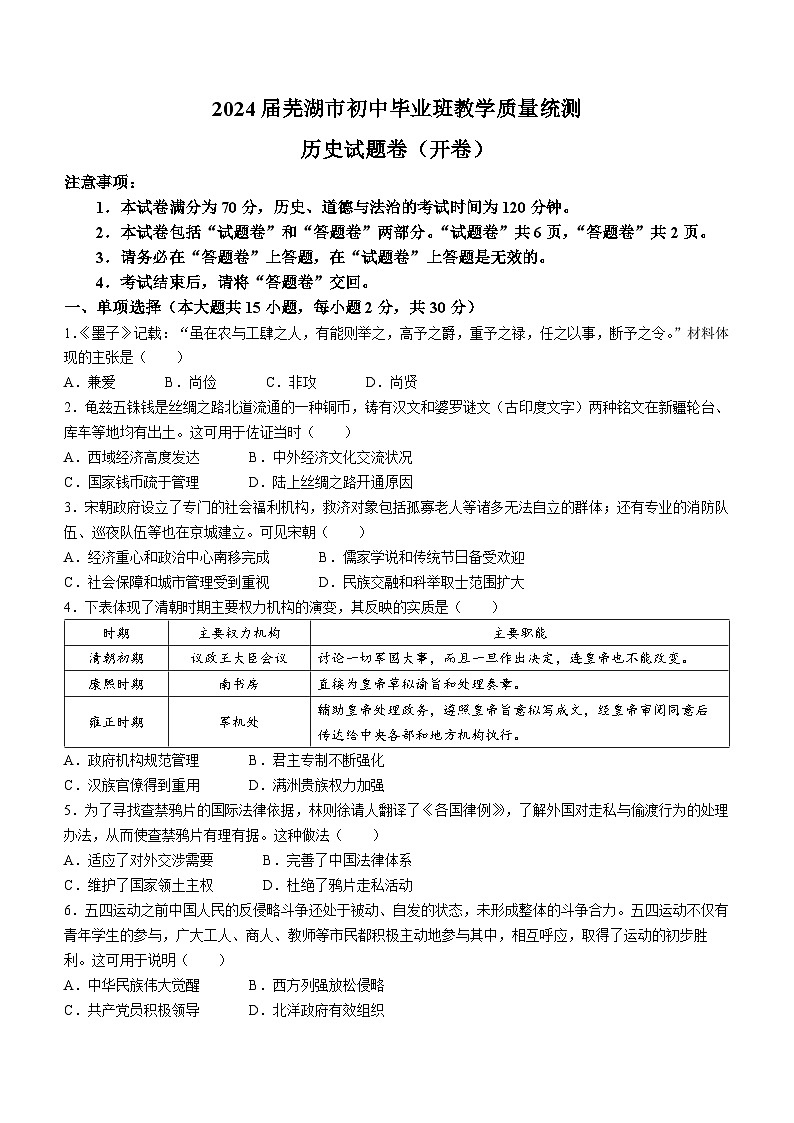 2024年安徽省芜湖市中考二模历史试题01