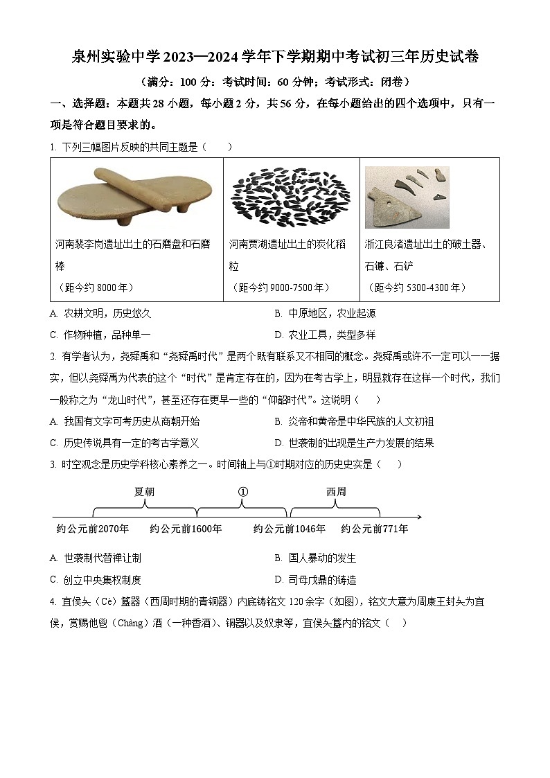 福建省泉州实验中学2023-2024学年九年级下学期期中历史试题（原卷版+解析版）01