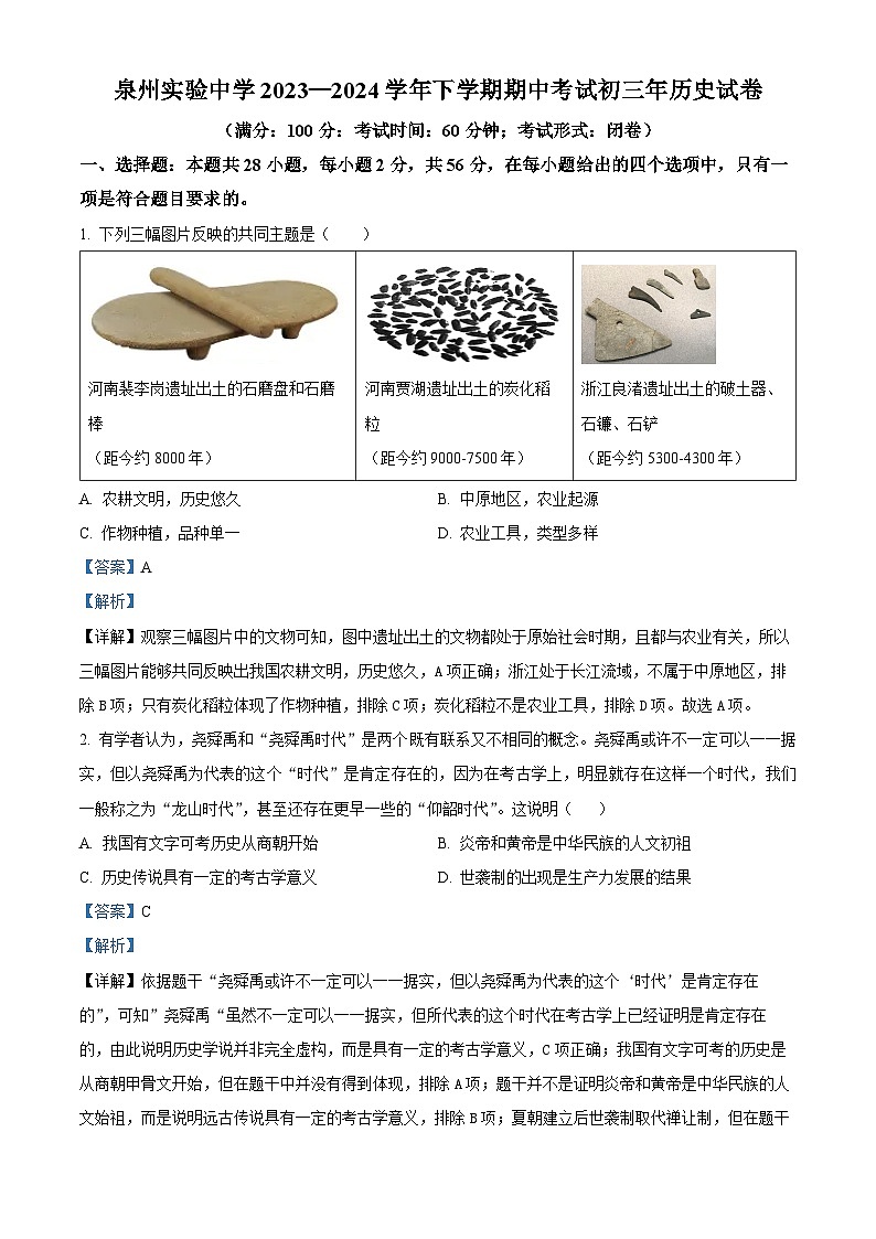 福建省泉州实验中学2023-2024学年九年级下学期期中历史试题（原卷版+解析版）01