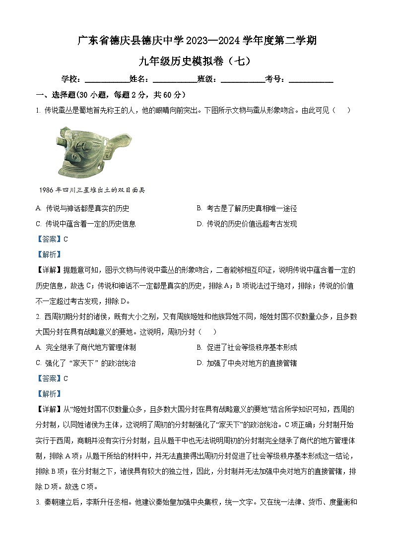 2024年广东省肇庆市德庆县德庆中学中考模拟（七）历史试题（原卷版+解析版）01