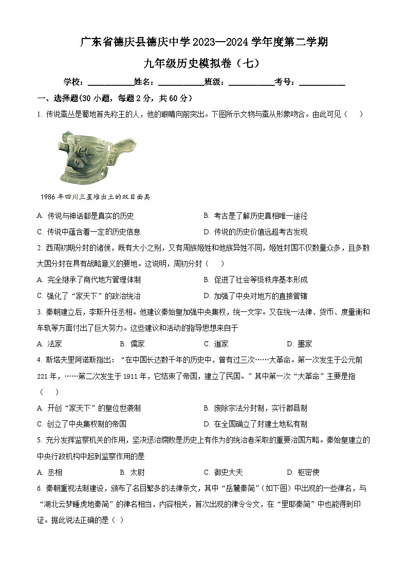 2024年广东省肇庆市德庆县德庆中学中考模拟（七）历史试题（原卷版+解析版）01