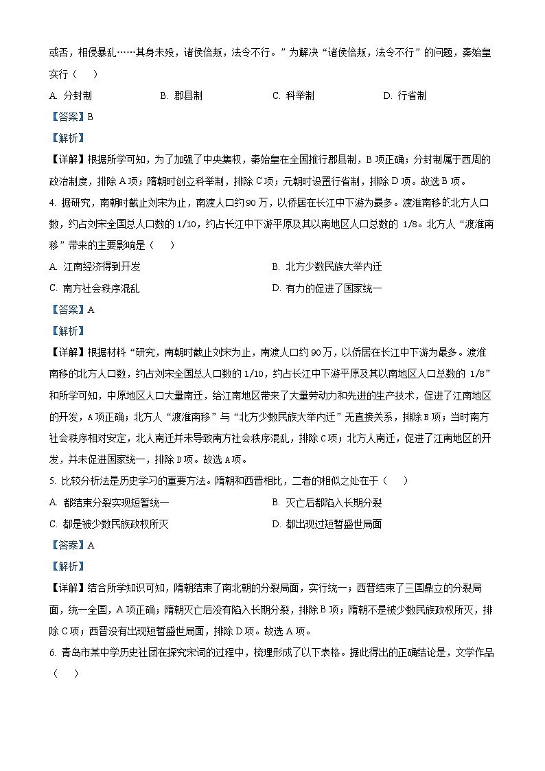 2024年山东省青岛市黄岛区中考一模历史试题（原卷版+解析版）02