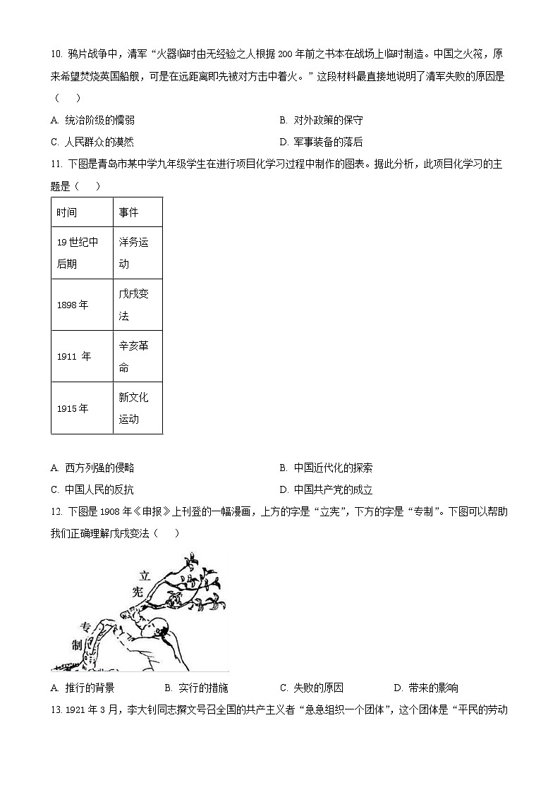 2024年山东省青岛市黄岛区中考一模历史试题（原卷版+解析版）03