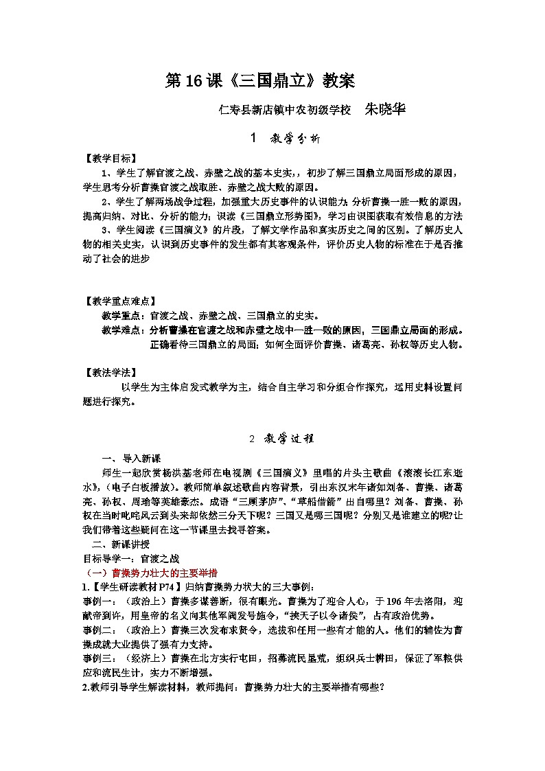 第16课  三国鼎立  教案  (中农初中-朱晓华）01
