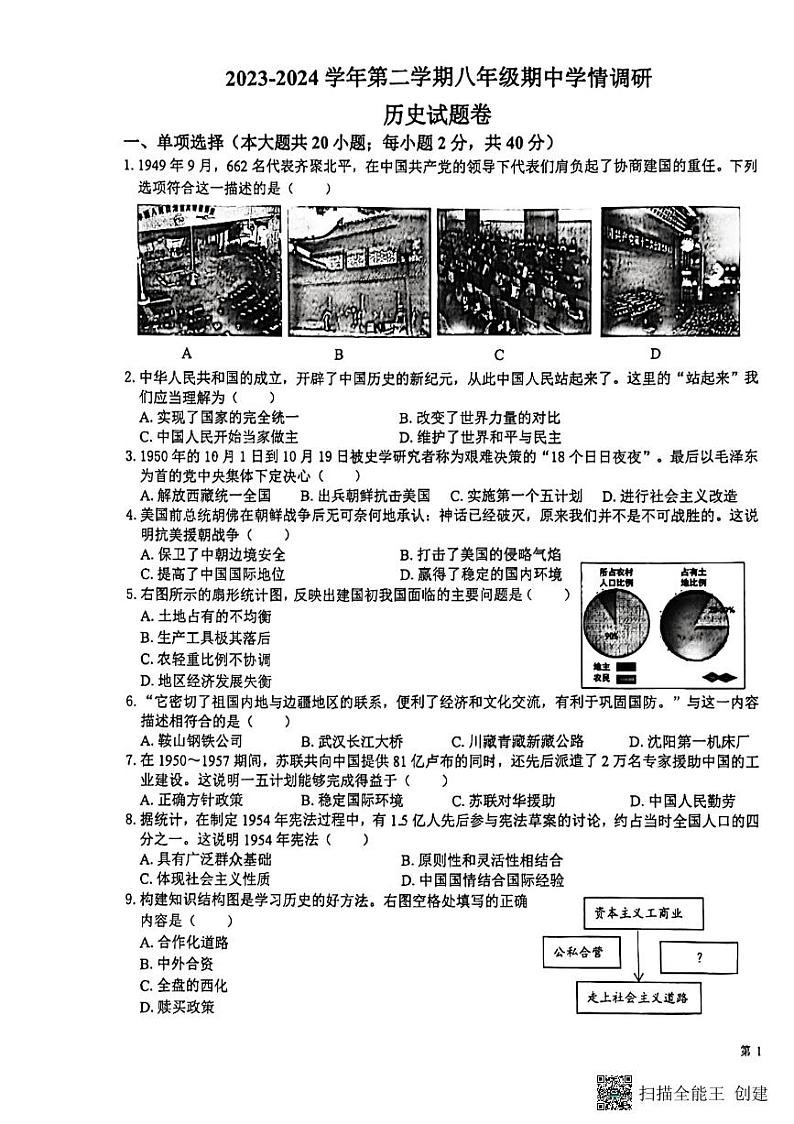安徽省无为市2023-2024学年八年级下学期4月期中历史试题第1页