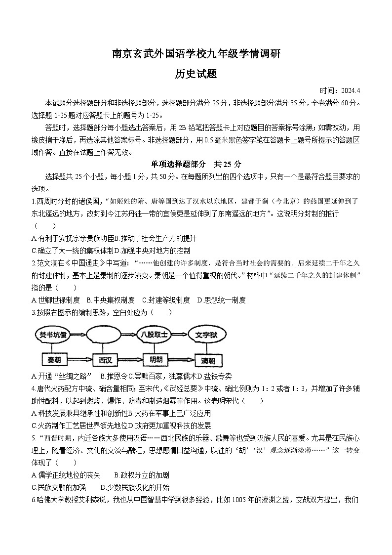江苏省南京玄武外国语学校2023-2024学年九年级下学期4月期中（零模）历史试卷(无答案)第1页
