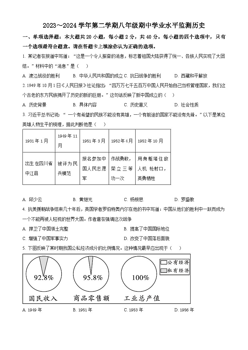 江苏省宿迁市泗阳县2023-2024学年八年级下学期期中历史试题（原卷版）第1页