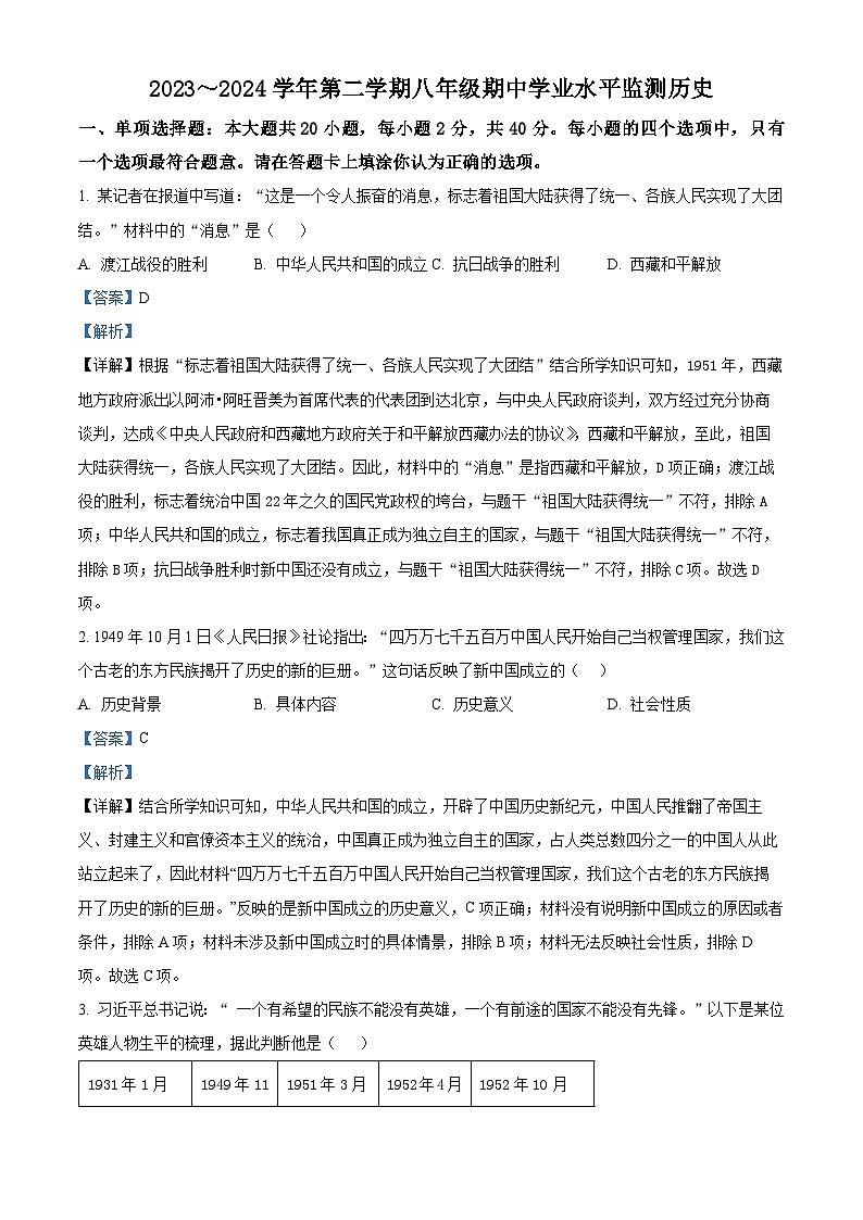 江苏省宿迁市泗阳县2023-2024学年八年级下学期期中历史试题（解析版）第1页