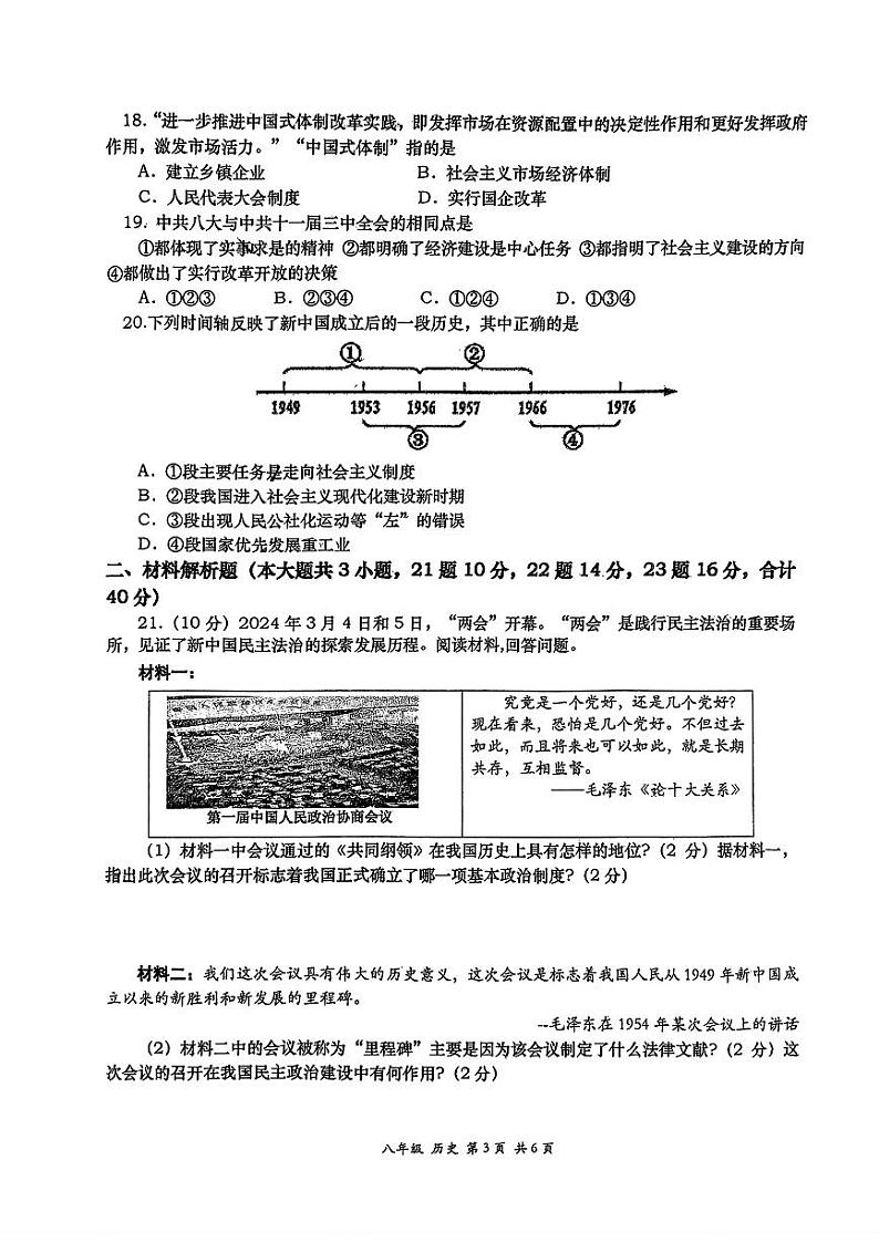 陕西省西安高新第一中学2023_2024学年下学期期中考试八年级历史试题第3页