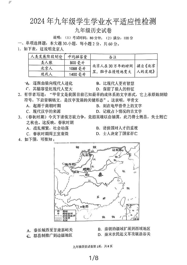 2024年广东省惠州市博罗县中考一模历史试题第1页