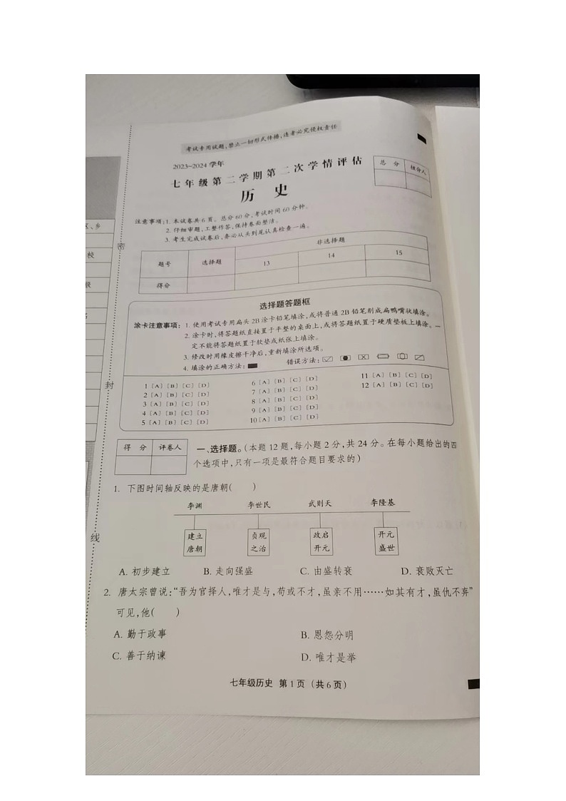 河北省邢台市南宫市2023-2024学年七年级下学期4月期中历史试题（图片版无答案）第1页