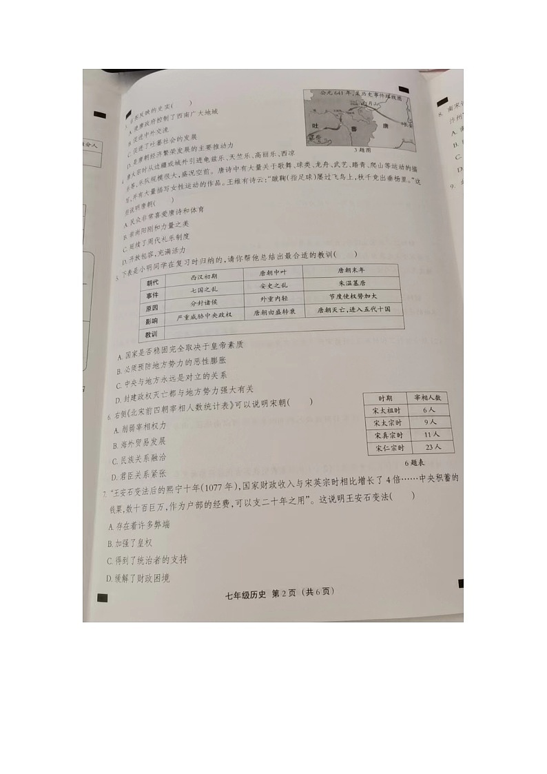 河北省邢台市南宫市2023-2024学年七年级下学期4月期中历史试题（图片版无答案）第2页