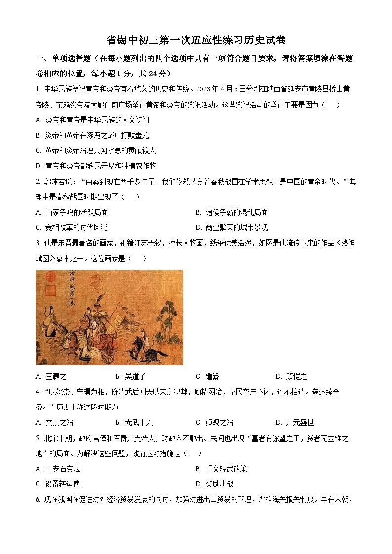 2024年江苏省无锡市锡山高级中学实验学校中考一模历史试题（原卷版）第1页