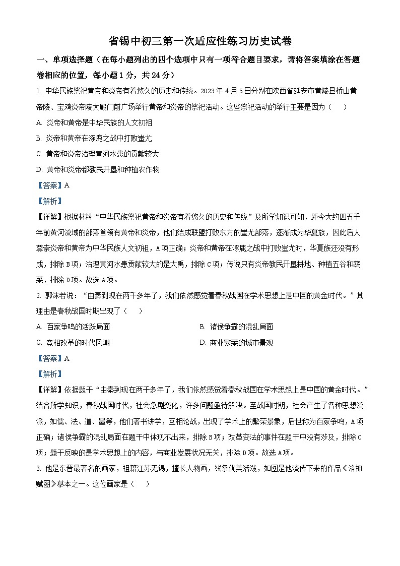 2024年江苏省无锡市锡山高级中学实验学校中考一模历史试题（解析版）第1页
