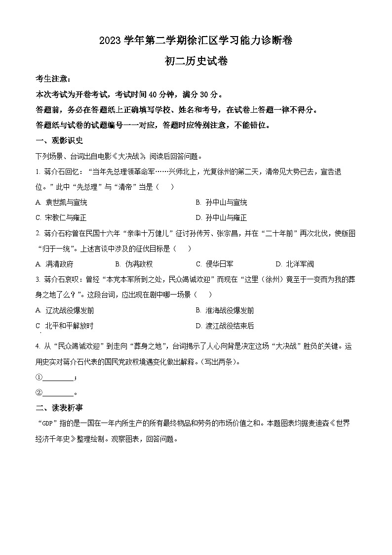 2024年上海市徐汇区（五四学制）中考二模历史试题（原卷版+解析版）01