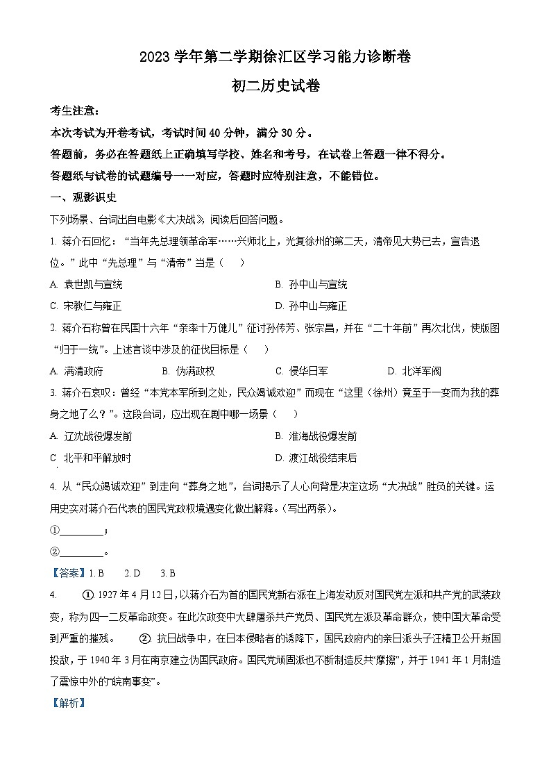2024年上海市徐汇区（五四学制）中考二模历史试题（原卷版+解析版）01