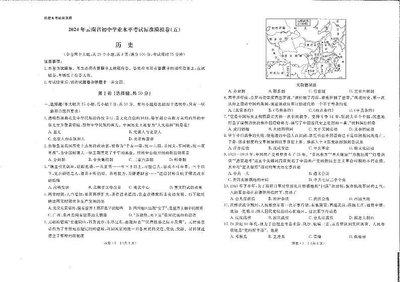 2024年云南省初中学业水平考试标准模拟卷（五）历史试卷（PDF版含答案和答题卡）01