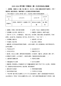 内蒙古自治区鄂尔多斯市多校联考2023-2024学年七年级下学期第一次月考历史试题（原卷版+解析版）