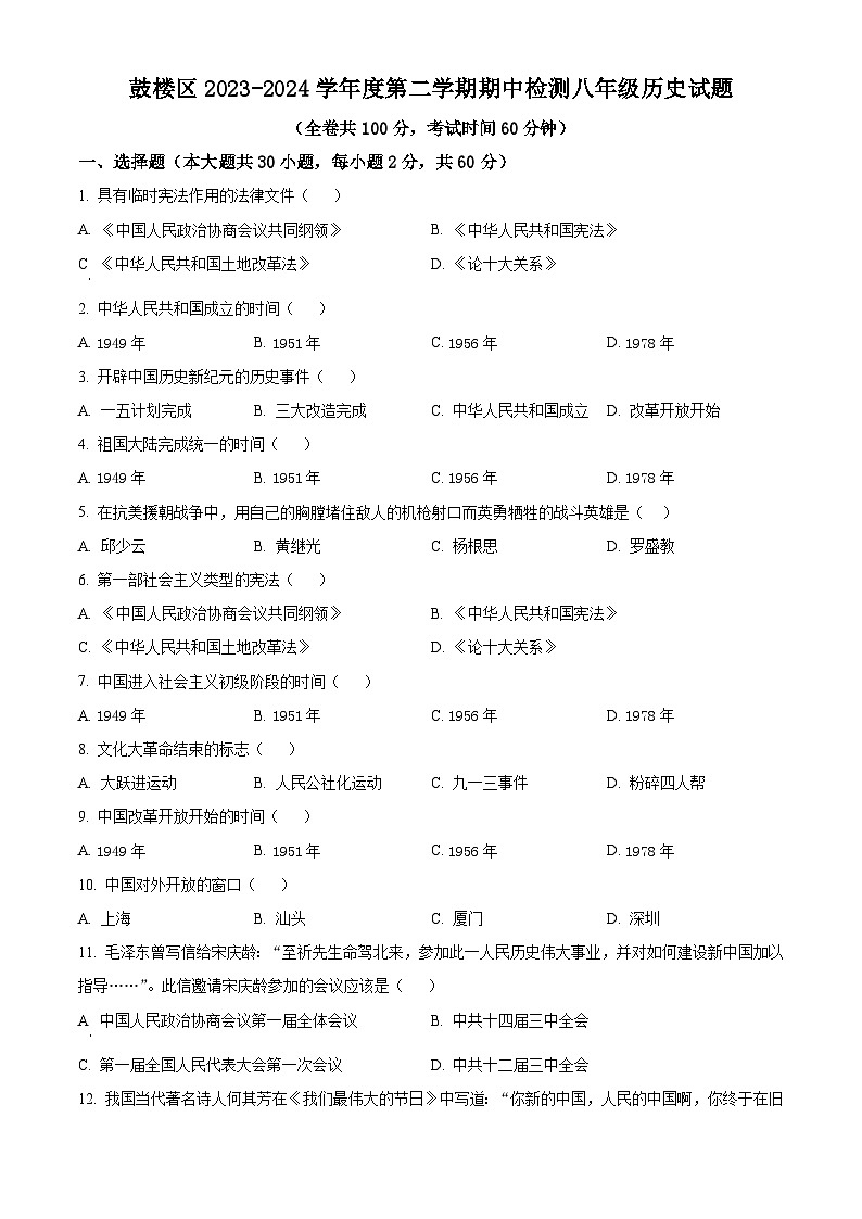 江苏省徐州市鼓楼区2023-2024学年八年级下学期期中历史试题（原卷版+解析版）01