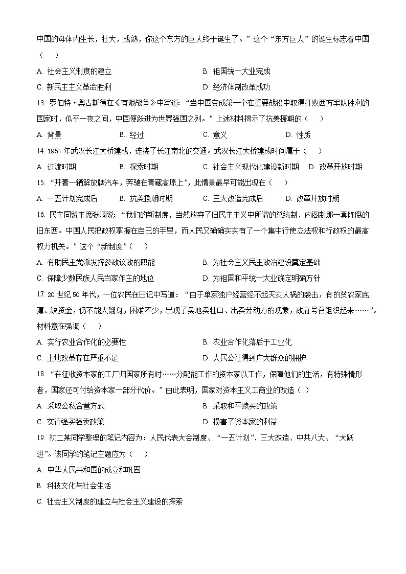 江苏省徐州市鼓楼区2023-2024学年八年级下学期期中历史试题（原卷版+解析版）02