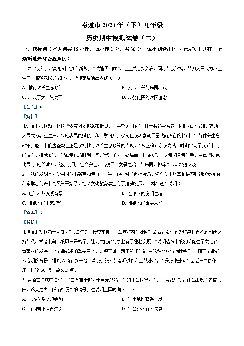 江苏省南通市2023-2024学年九年级下学期期中模拟（二）历史试题（解析版）第1页